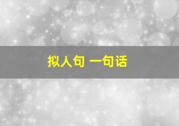 拟人句 一句话